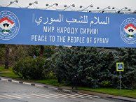 Подготовка к Конгрессу сирийского национального диалога в Сочи