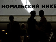 Годовое собрание акционеров "ОАО "ГМК "Норильский никель" Годовое собрание акционеров "ОАО "ГМК "Норильский никель"