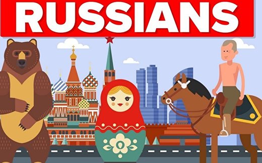 Верны ли стереотипы о русских? Верны ли стереотипы о русских?