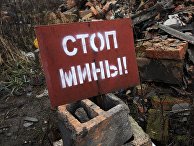 Предупреждающая табличка на позиции у линии соприкосновения с украинскими силовиками у поселка Спартак в Донецкой области Предупреждающая табличка на позиции у линии соприкосновения с украинскими силовиками у поселка Спартак в Донецкой области
