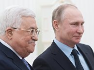 Президент РФ Владимир Путин и президент Палестины Махмуд Аббас во время встречи. 12 февраля 2018 Президент РФ Владимир Путин и президент Палестины Махмуд Аббас во время встречи. 12 февраля 2018