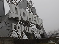 Донецк, ДНР Донецк, ДНР