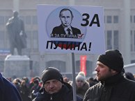 Участники митинга в поддержку кандидата в президенты РФ Владимира Путина «За сильную Россию!» Участники митинга в поддержку кандидата в президенты РФ Владимира Путина «За сильную Россию!»