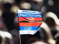 Триколор на митинге в Севастополе в честь годовщины воссоединения Крыма с Россией Триколор на митинге в Севастополе в честь годовщины воссоединения Крыма с Россией