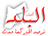 Al Balad news Al Balad news