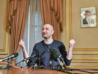 Журналист Аркадий Бабченко выступает на пресс-конференции Журналист Аркадий Бабченко выступает на пресс-конференции