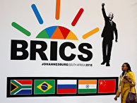 10-й саммит BRICS в Южной Африке 10-й саммит BRICS в Южной Африке