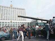 Августовский путч 1991 года в Москве Августовский путч 1991 года в Москве
