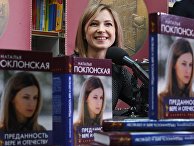 Наталья Поклонская на презентации своей книги "Преданность Вере и Отечеству" в магазине "Библио-Глобус" в Москве. 8 февраля 2018 Наталья Поклонская на презентации своей книги "Преданность Вере и Отечеству" в магазине "Библио-Глобус" в Москве. 8 февраля 2018