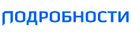 Логотип Подробности Логотип Подробности