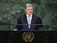 Президент Украины Петр Порошенко выступает на Генеральной Ассамблее ООН в Нью-Йорке Президент Украины Петр Порошенко выступает на Генеральной Ассамблее ООН в Нью-Йорке
