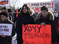 Митинг в защиту образования на русском языке в Риге Митинг в защиту образования на русском языке в Риге