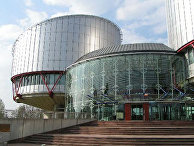 Страсбургский суд Страсбургский суд