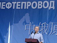 Премьер-министр РФ Владимир Путин открыл российский участок нефтепровода "Россия-Китай" В. Путин открыл российский участок нефтепровода "Россия-Китай"