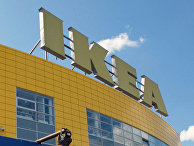 Гипермаркет ИКЕА Гипермаркет ИКЕА