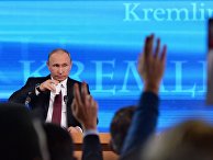 Большая пресс-конференция Владимира Путина Большая пресс-конференция Владимира Путина