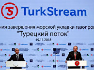 Президент России Владимир Путин и президент Турции Реджеп Тайип Эрдоган на церемонии, посвященной завершению строительства морской части газопровода TurkStream Президент России Владимир Путин и президент Турции Реджеп Тайип Эрдоган на церемонии, посвященной завершению строительства морской части газопровода TurkStream