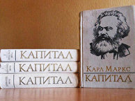 Карла Маркса "Капитал" Карла Маркса "Капитал"