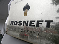 Логотип компании «Роснефть» Логотип компании «Роснефть»