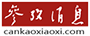 Cankao xiaoxi Cankao xiaoxi