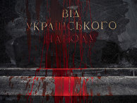Украинские националисты забрызгали красной краской памятник герою войны генералу Красной армии Николаю Ватутину, погибшему при освобождении Киева Украинские националисты забрызгали красной краской памятник герою войны генералу Красной армии Николаю Ватутину, погибшему при освобождении Киева