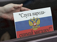 Автовладельцы на автопробеге "Нет мигалкам!" Автовладельцы на автопробеге "Нет мигалкам!"