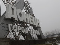 Донецк, ДНР Донецк, ДНР