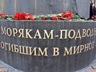 Траурные мероприятия в память о погибших моряках-подводниках Траурные мероприятия в память о погибших моряках-подводниках