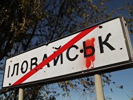 Дорожный знак, обозначающий конец населенного пункта, на выезде из города Иловайска Донецкой области Дорожный знак, обозначающий конец населенного пункта, на выезде из города Иловайска Донецкой области