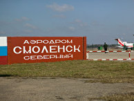 Аэродром "Северный" под Смоленском Аэродром "Северный" под Смоленском