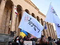 Акция протеста в Грузии Акция протеста в Грузии