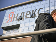 Здание офиса российской интернет-компании Яндекс на улице Льва Толстого в Москве. Здание офиса российской интернет-компании Яндекс на улице Льва Толстого в Москве.