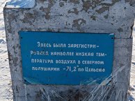 Оймякон, Республика Саха (Якутия), Россия Оймякон, Республика Саха (Якутия), Россия
