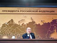 Ежегодная большая пресс-конференция президента РФ В. Путина Ежегодная большая пресс-конференция президента РФ В. Путина