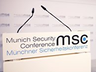 Мюнхенская конференция по безопасности Мюнхенская конференция по безопасности