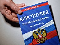 Конституция Российской Федерации Конституция Российской Федерации
