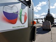 Россия окажет помощь Италии в борьбе с COVID-19 Россия окажет помощь Италии в борьбе с COVID-19