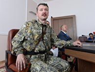 Игорь Стрелков на пресс-конференции Игорь Стрелков на пресс-конференции
