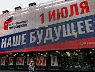 Агитация к голосованию по внесению поправок в Конституцию РФ в Москве Агитация к голосованию по внесению поправок в Конституцию РФ в Москве