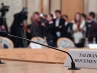 Второе заседание московского формата консультаций по Афганистану в ноябре 2018 года Второе заседание московского формата консультаций по Афганистану в ноябре 2018 года