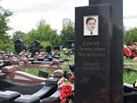 Могила Сергея Магнитского на Преображенском кладбище в Москве Могила Сергея Магнитского на Преображенском кладбище в Москве