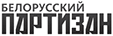 логотип Белорусский партизан логотип Белорусский партизан