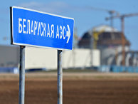 Строительство Белорусской АЭС Строительство Белорусской АЭС