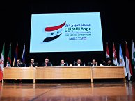 Конференция по возвращению сирийских беженцев Конференция по возвращению сирийских беженцев
