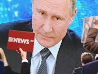 Ежегодная пресс-конференция президента РФ В. Путина Ежегодная пресс-конференция президента РФ В. Путина