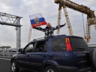 Начало автомобильного движения по Крымскому мосту Начало автомобильного движения по Крымскому мосту