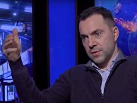 Алексей Арестович: Украина дает России «золотой мост», чтобы уйти из Донбасса Алексей Арестович: Украина дает России «золотой мост», чтобы уйти из Донбасса