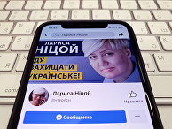 Страница украинской писательницы Ларисы Ницой в социальной сети Facebook Страница украинской писательницы Ларисы Ницой в социальной сети Facebook