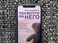 Обложка книги Анны Старобинец «Посмотри на него» на экране смартфона Обложка книги Анны Старобинец «Посмотри на него» на экране смартфона