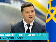 Два года Зеленского. Итоговая пресс-конференция | Прямой эфир Два года Зеленского. Итоговая пресс-конференция | Прямой эфир